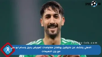 الأهلي يكشف عن عائقين يوقفان مفاوضات تعويض رحيل وسام أبو علي مع يزن النعيمات